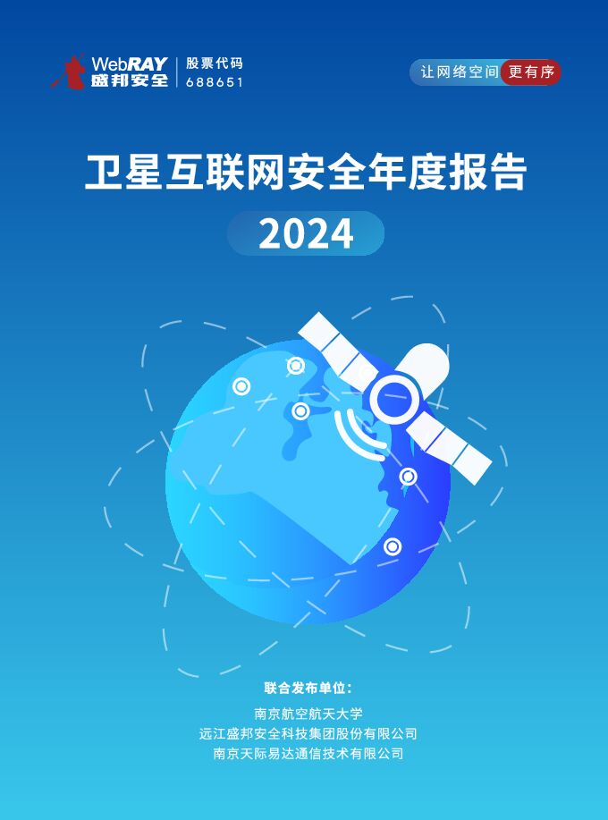 20250609-2024年卫星互联网安全年度报告.pdf 20250609-2024年卫星互联网安全年度报告.pdf