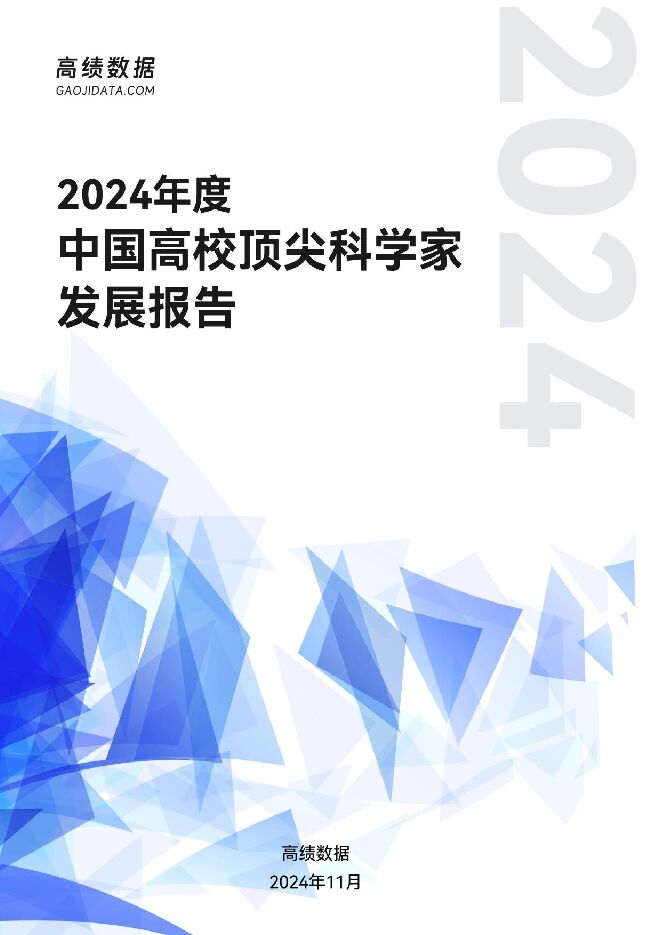 20250609-2024年度中国高校顶尖科学家发展报告.pdf 20250609-2024年度中国高校顶尖科学家发展报告.pdf