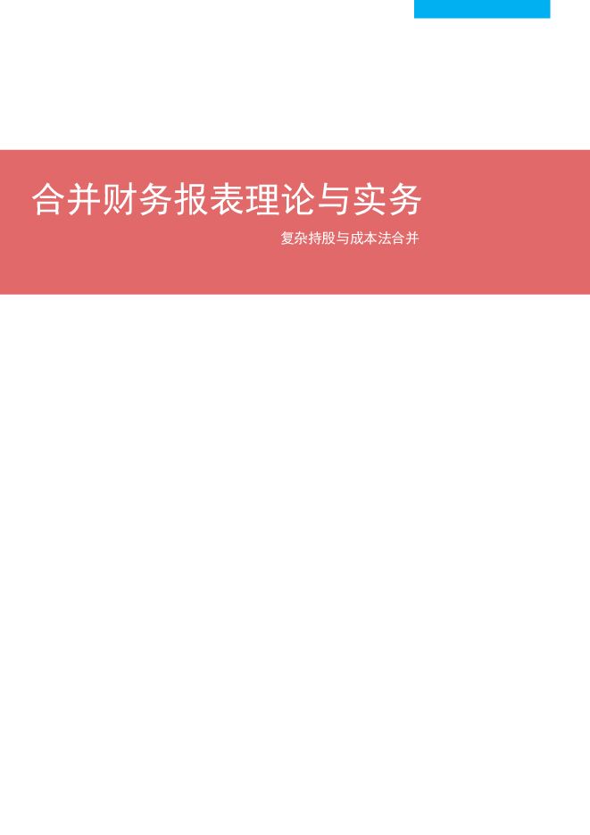 合并财务报表理论与实务--复杂股权结构与成本法合并.pdf 合并财务报表理论与实务--复杂股权结构与成本法合并.pdf