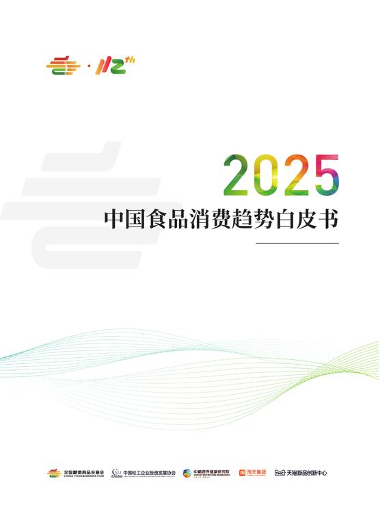 2025年中国食品消费趋势白皮书-全国糖酒商品交易协会-202506.pdf 2025年中国食品消费趋势白皮书-全国糖酒商品交易协会-202506.pdf