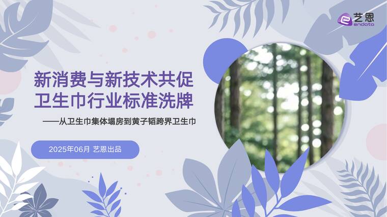 新消费与新技术共促 卫生巾行业标准洗牌————从卫生巾集体塌房到黄子韬跨界卫生巾-艺恩-202506.pdf 新消费与新技术共促 卫生巾行业标准洗牌————从卫生巾集体塌房到黄子韬跨界卫生巾-艺恩-202506.pdf