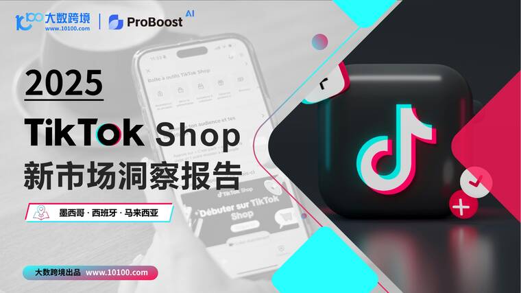 2025Tik Tok Shop新市场洞察报告-大数跨境-202506.pdf 2025Tik Tok Shop新市场洞察报告-大数跨境-202506.pdf
