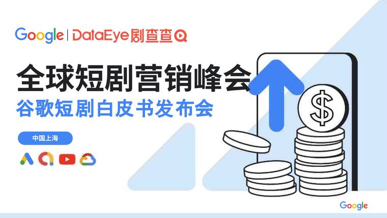 2025全球短剧营销白皮书-谷歌-202505.pdf 2025全球短剧营销白皮书-谷歌-202505.pdf