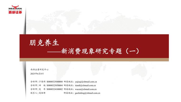 新消费行业现象研究专题(一):朋克养生-西部证券-202506.pdf 新消费行业现象研究专题(一):朋克养生-西部证券-202506.pdf
