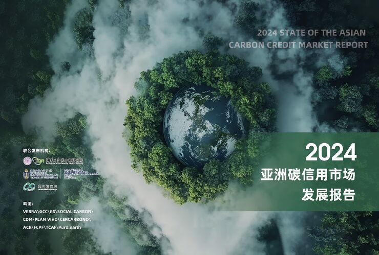 亚洲碳信用市场发展报告2024.pdf 亚洲碳信用市场发展报告2024.pdf