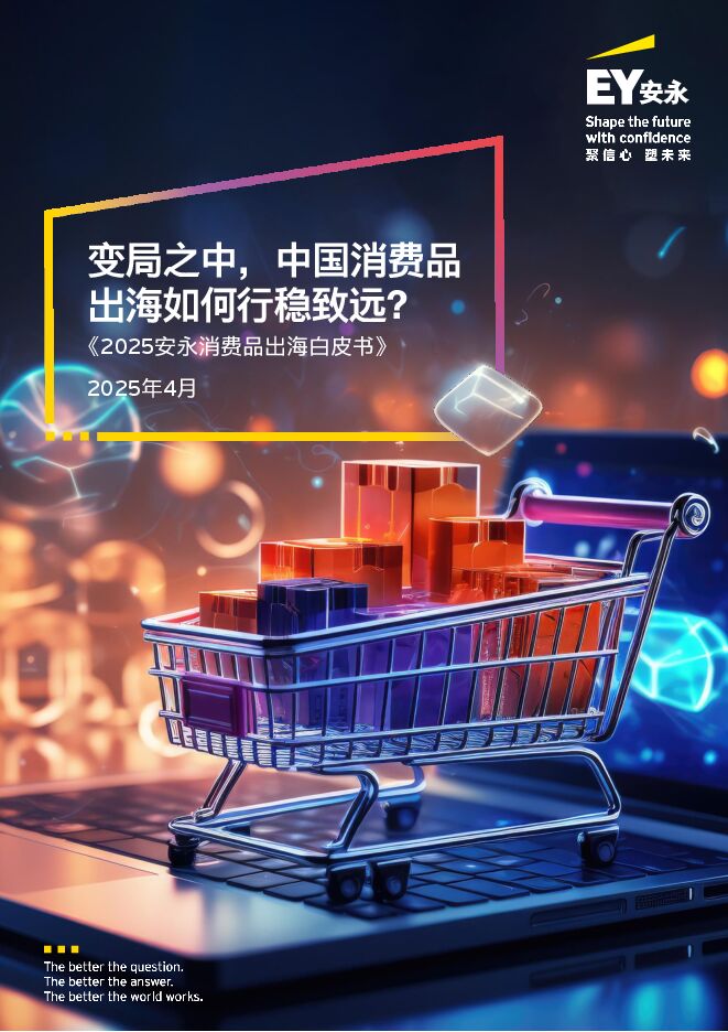2025安永消费品出海白皮书.pdf 2025安永消费品出海白皮书.pdf