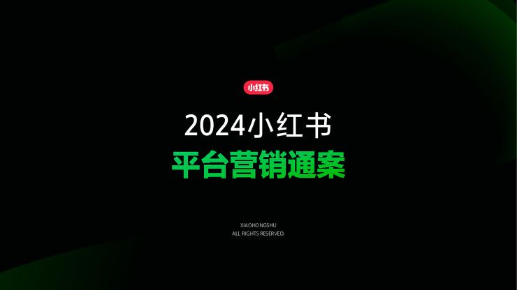 小红书平台营销通案.pdf 小红书平台营销通案.pdf