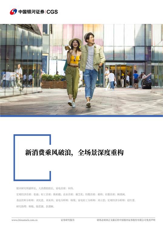 新消费乘风破浪,全场景深度重构-银河证券-20250610.pdf 新消费乘风破浪,全场景深度重构-银河证券-20250610.pdf