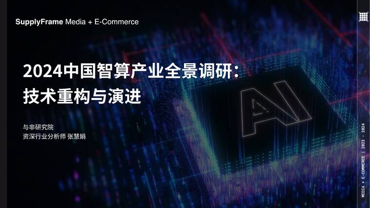 2024中国智算产业全景调研:技术重构与演进报告-与非网-202506.pdf 2024中国智算产业全景调研:技术重构与演进报告-与非网-202506.pdf
