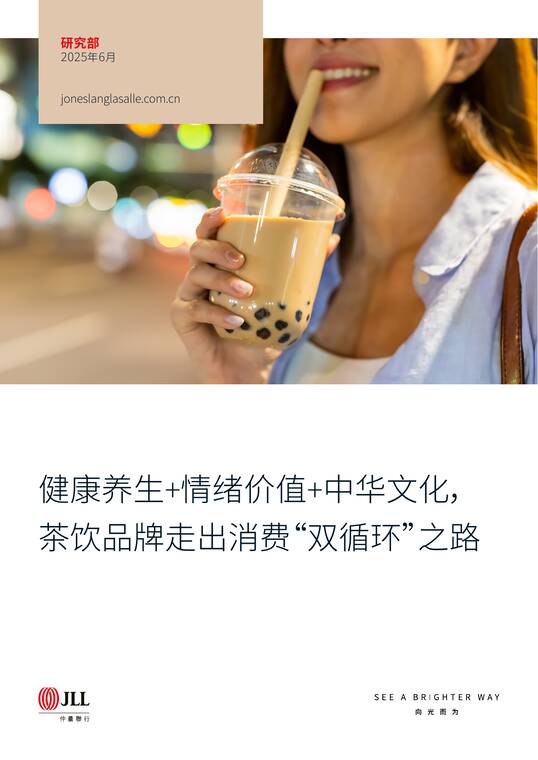 健康养生+情绪价值+中华文化,茶饮品牌走出消费“双循环”之路-仲量联行-202606.pdf 健康养生+情绪价值+中华文化,茶饮品牌走出消费“双循环”之路-仲量联行-202606.pdf