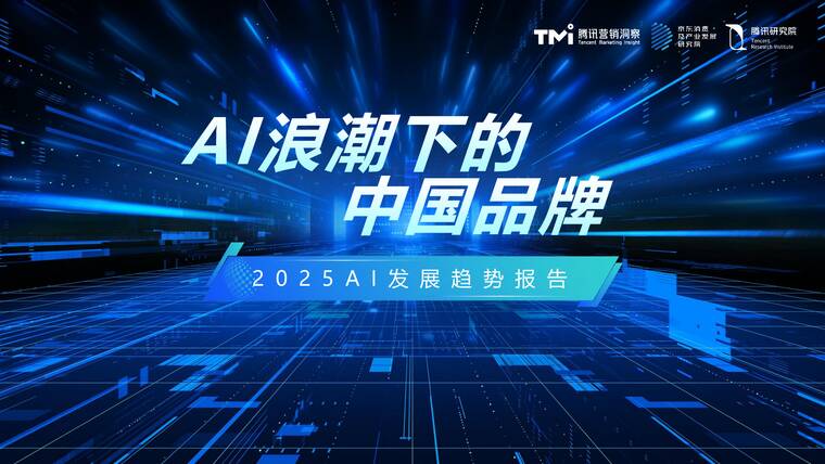 AI浪潮下的中国品牌-腾讯TMIx京东研究院-202506.pdf AI浪潮下的中国品牌-腾讯TMIx京东研究院-202506.pdf