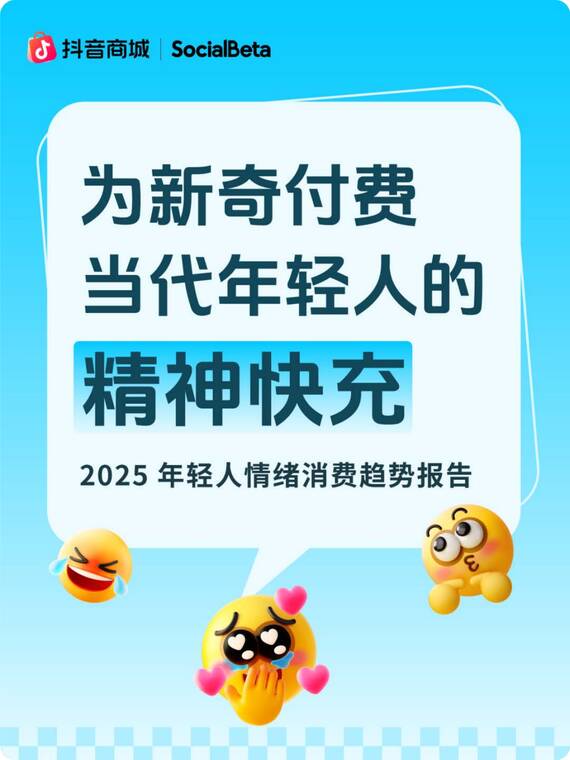 2025年轻人情绪消费趋势报告-抖音商城xSocialBeta-202506.pdf 2025年轻人情绪消费趋势报告-抖音商城xSocialBeta-202506.pdf