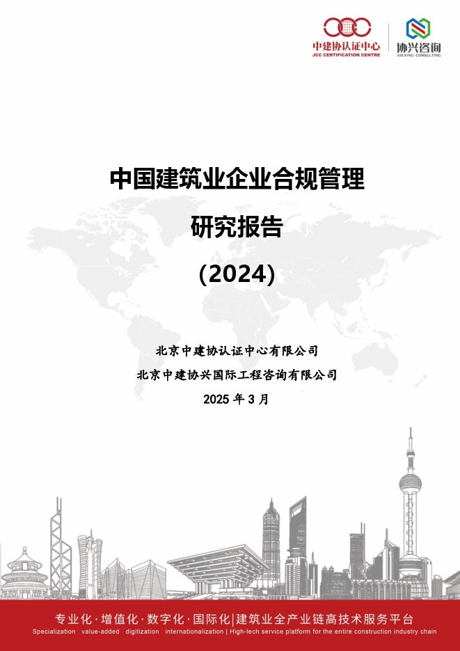 中国建筑业企业合规管理研究报告(2024).pdf 中国建筑业企业合规管理研究报告(2024).pdf