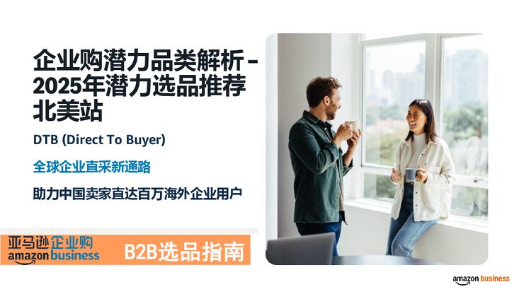 企业购潜力品类解析 –2025年潜力选品推荐-北美站.pdf 企业购潜力品类解析 –2025年潜力选品推荐-北美站.pdf