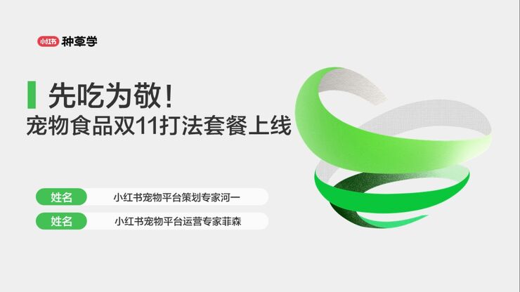 小红书种草学-先吃为敬!宠物食品双11打法套餐上线-67页_Password_Removed.pdf 小红书种草学-先吃为敬!宠物食品双11打法套餐上线-67页_Password_Removed.pdf