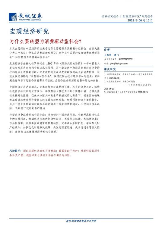 为什么要转型为消费驱动型社会?-长城证券-20250610.pdf 为什么要转型为消费驱动型社会?-长城证券-20250610.pdf