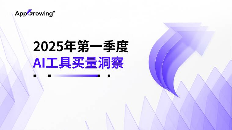 2025年第一季度AI工具实量洞察-AppGrowing-202506.pdf 2025年第一季度AI工具实量洞察-AppGrowing-202506.pdf