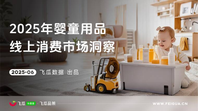 2025年婴童用品线上消费市场洞察-飞瓜数据-202506.pdf 2025年婴童用品线上消费市场洞察-飞瓜数据-202506.pdf