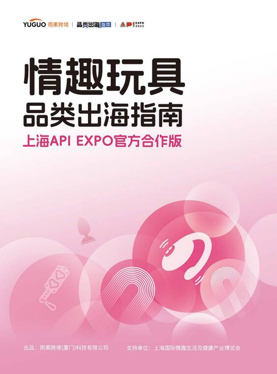 情趣玩具品类出海指南——上海API EXPO官方合作版-雨果跨境-202506.pdf 情趣玩具品类出海指南——上海API EXPO官方合作版-雨果跨境-202506.pdf