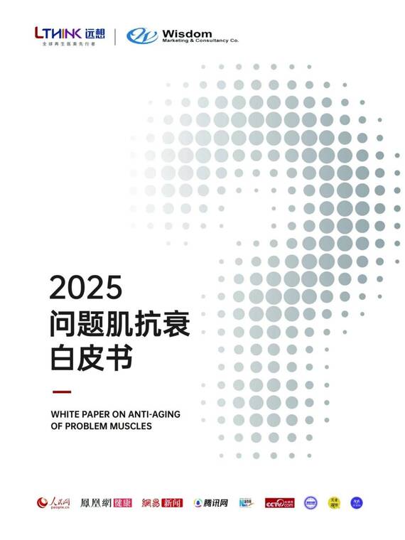 2025问题肌抗衰白皮书-远想-202506.pdf 2025问题肌抗衰白皮书-远想-202506.pdf