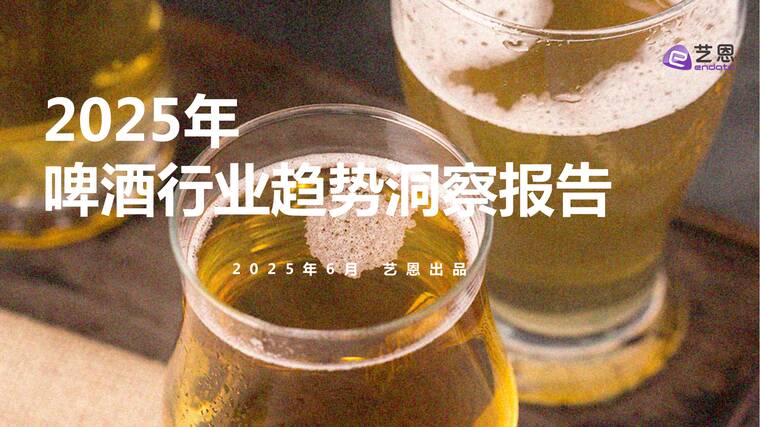 2025啤酒行业趋势洞察报告-艺恩-202506.pdf 2025啤酒行业趋势洞察报告-艺恩-202506.pdf