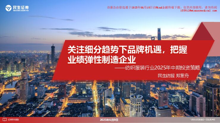 20250609-民生证券-纺织服装行业2025年中期投资策略关注细分趋势下品牌机遇,把握业绩弹性制造企业.pdf 20250609-民生证券-纺织服装行业2025年中期投资策略关注细分趋势下品牌机遇,把握业绩弹性制造企业.pdf