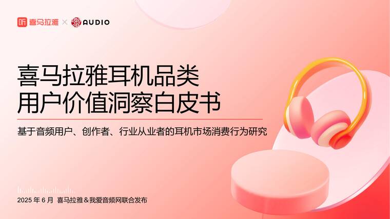 喜马拉雅耳机品类用户价值洞察白皮书-喜马拉雅x我爱音频网-202506.pdf 喜马拉雅耳机品类用户价值洞察白皮书-喜马拉雅x我爱音频网-202506.pdf
