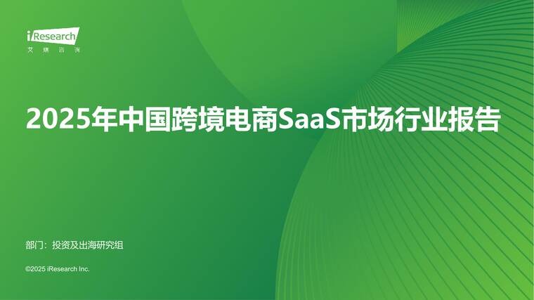 2025年中国跨境电商SaaS市场行业报告-艾瑞咨询-202506.pdf 2025年中国跨境电商SaaS市场行业报告-艾瑞咨询-202506.pdf