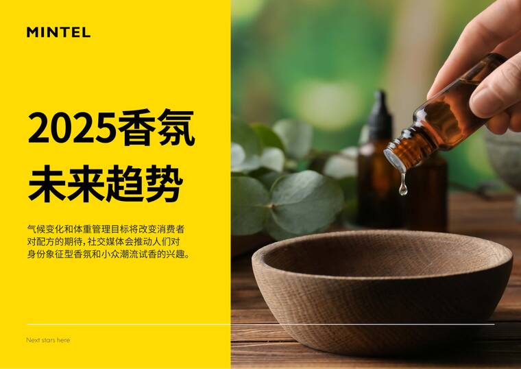 2025香氛未来趋势报告-英敏特-202506.pdf 2025香氛未来趋势报告-英敏特-202506.pdf