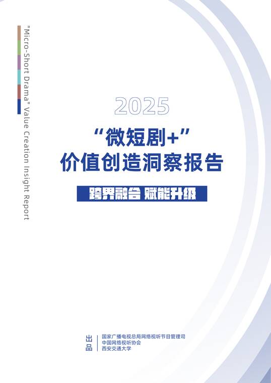 “微短剧+”价值创造洞察报告(2025)-国家广播电视总局-202506.pdf “微短剧+”价值创造洞察报告(2025)-国家广播电视总局-202506.pdf