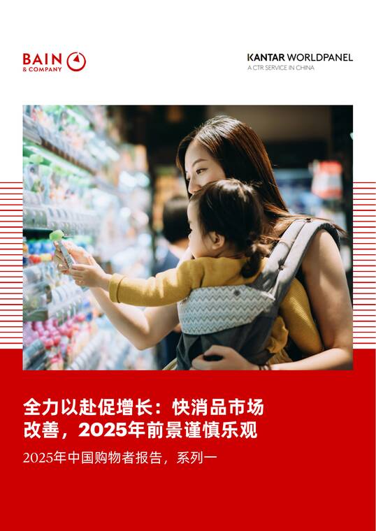 2025年中国购物者报告,系列一——全力以赴促增长:快消品市场改善,2025年前景谨慎乐观-贝恩-202506.pdf 2025年中国购物者报告,系列一——全力以赴促增长:快消品市场改善,2025年前景谨慎乐观-贝恩-202506.pdf