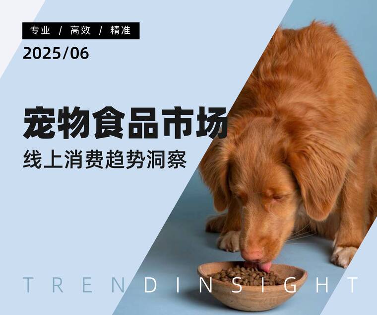 宠物食品市场线上消费趋势洞察-炼丹炉-202506.pdf 宠物食品市场线上消费趋势洞察-炼丹炉-202506.pdf