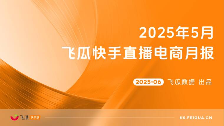 2025年5月飞瓜快手直播电商月报-飞瓜快数-202506.pdf