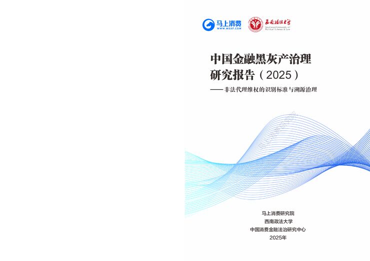 中国金融黑灰产治理研究报告(2025):非法代理维权的识别标准与溯源治理.pdf 中国金融黑灰产治理研究报告(2025):非法代理维权的识别标准与溯源治理.pdf