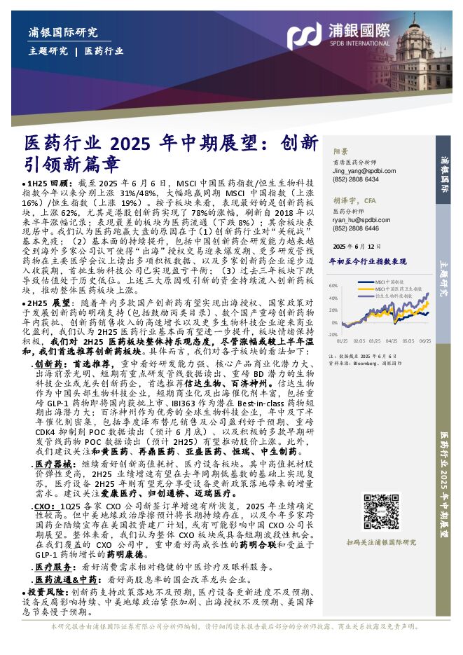 医药行业2025年中期展望:创新引领新篇章.pdf 医药行业2025年中期展望:创新引领新篇章.pdf