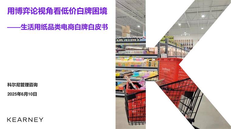 用博弈论视角看低价白牌困境——生活用纸品类电商白牌白皮书-科尼尔咨询-202506.pdf 用博弈论视角看低价白牌困境——生活用纸品类电商白牌白皮书-科尼尔咨询-202506.pdf
