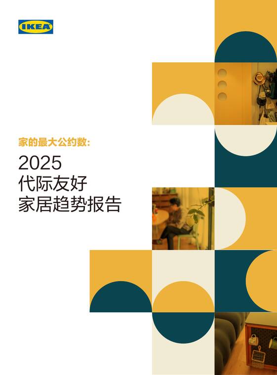 2025代际友好家居趋势报告-宜家-202506.pdf 2025代际友好家居趋势报告-宜家-202506.pdf
