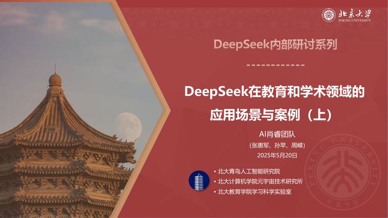 DeepSeek内部研讨系列-DeepSeek在教育和学术领域的应用场景与案例(上)-北京大学-202506.pdf DeepSeek内部研讨系列-DeepSeek在教育和学术领域的应用场景与案例(上)-北京大学-202506.pdf