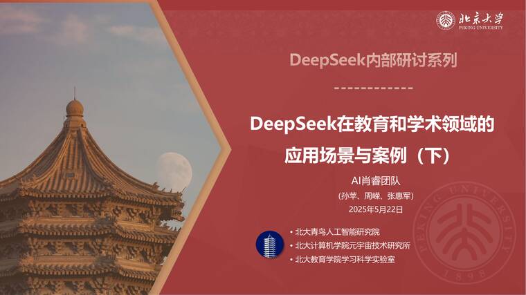 DeepSeek内部研讨系列-DeepSeek在教育和学术领域的应用场景与案例(下)-北京大学-202506.pdf DeepSeek内部研讨系列-DeepSeek在教育和学术领域的应用场景与案例(下)-北京大学-202506.pdf