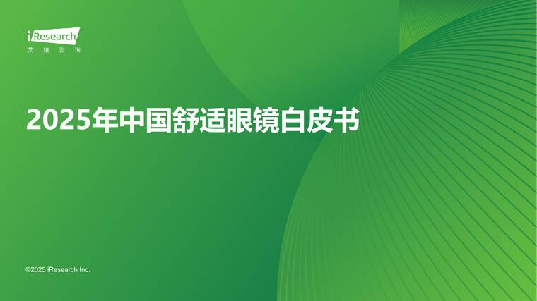 2025年中国舒适眼镜白皮书-艾瑞咨询-202506.pdf 2025年中国舒适眼镜白皮书-艾瑞咨询-202506.pdf