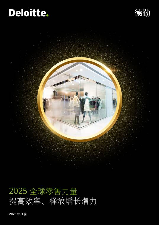 2025年全球零售力量报告-德勤-202506.pdf 2025年全球零售力量报告-德勤-202506.pdf
