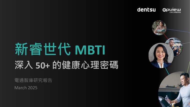 新睿世代MBTI 深入50+的健康心理密碼-電通-2025.pdf