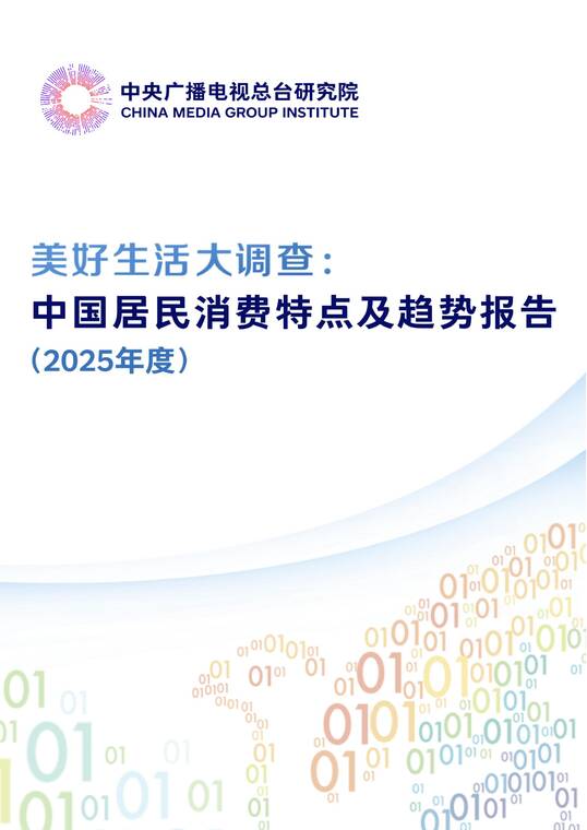 美好生活大调查:中国居民消费特点及趋势报告(2025年度)-中央广播电视总台研究院-202506.pdf 美好生活大调查:中国居民消费特点及趋势报告(2025年度)-中央广播电视总台研究院-202506.pdf