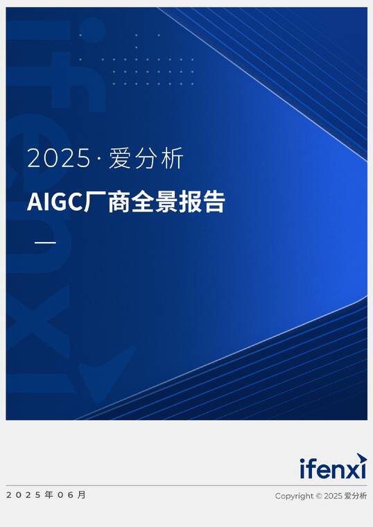 2025年AIGC厂商全景报告-爱分析-202506.pdf 2025年AIGC厂商全景报告-爱分析-202506.pdf