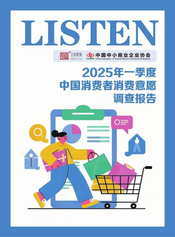 2025年一季度中国消费者消费意愿调查报告-立信数据-202506.pdf 2025年一季度中国消费者消费意愿调查报告-立信数据-202506.pdf