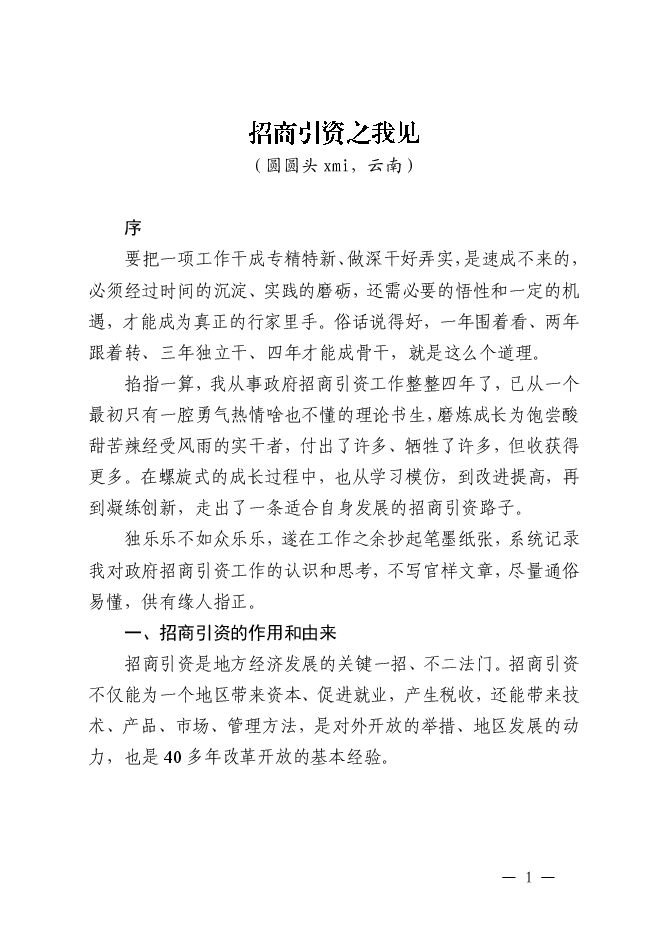 0703-招商引资之我见-圆圆头xmi.pdf 0703-招商引资之我见-圆圆头xmi.pdf