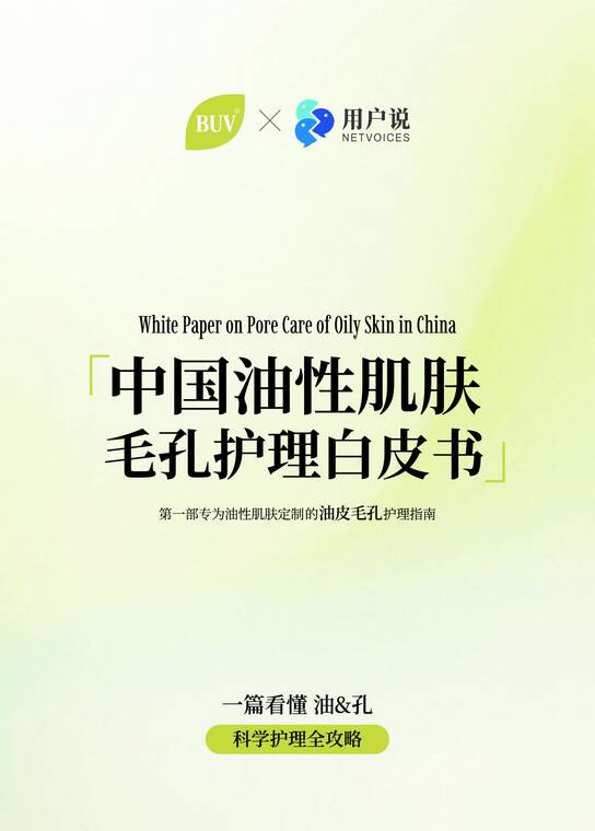 中国油性肌肤毛孔护理白皮书-用户说×BUV-202506.pdf
