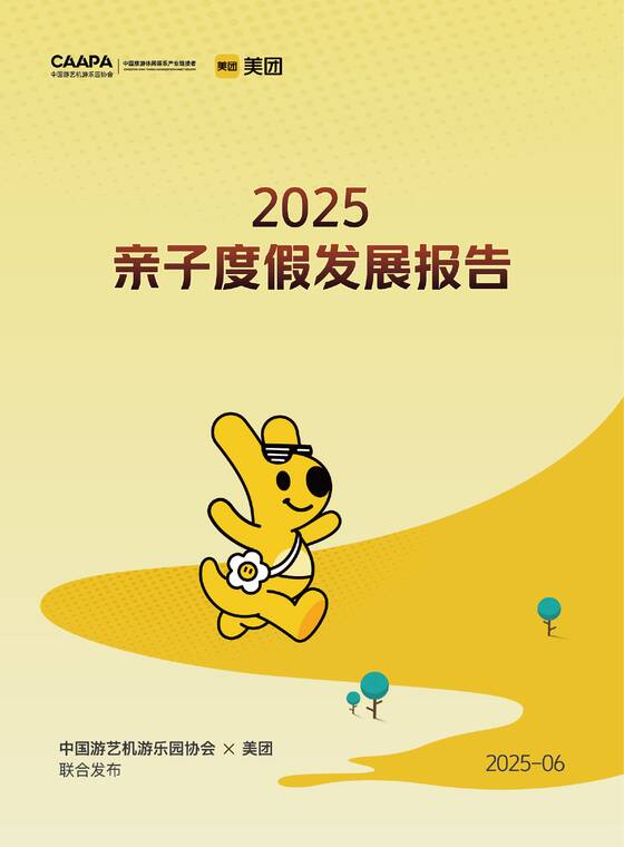 2025亲子度假发展报告-中国游艺机游乐园协会x美团-202506.pdf 2025亲子度假发展报告-中国游艺机游乐园协会x美团-202506.pdf