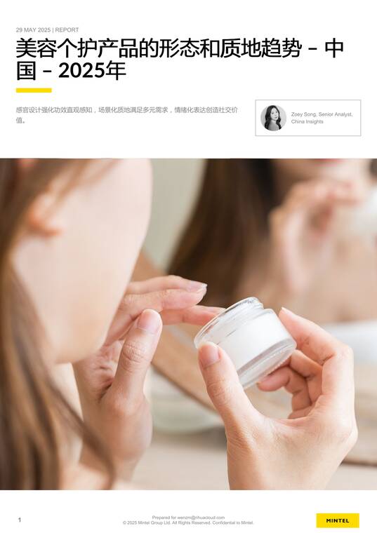 2025年中国美容个护产品的形态和质地趋势报告-英敏特-202506.pdf 2025年中国美容个护产品的形态和质地趋势报告-英敏特-202506.pdf
