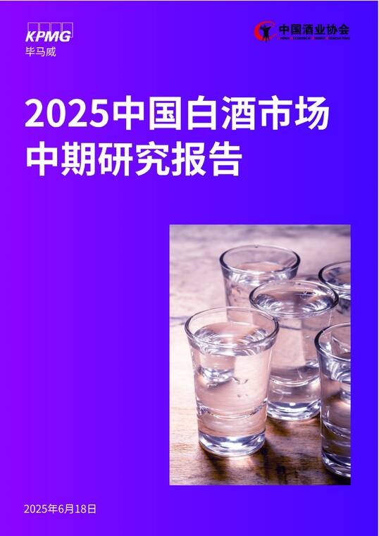 2025中国白酒市场中期研究报告-毕马威x中国酒业协会-202506.pdf 2025中国白酒市场中期研究报告-毕马威x中国酒业协会-202506.pdf